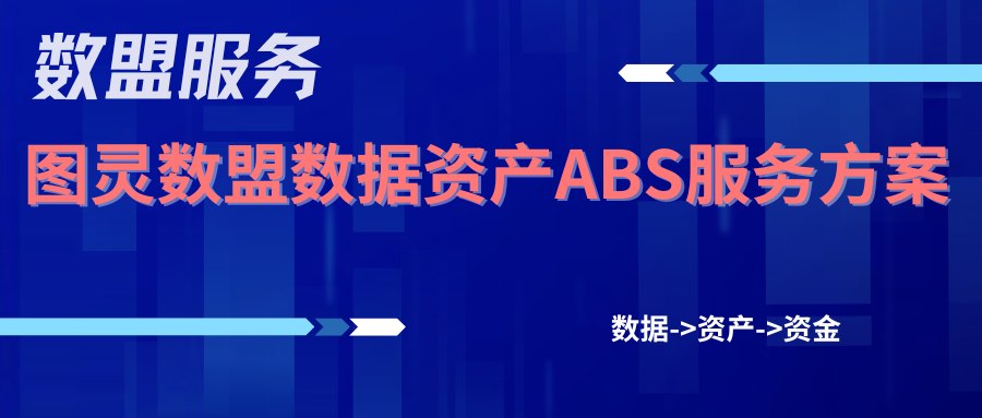 数盟服务|图灵数盟数据资产ABS服务方案